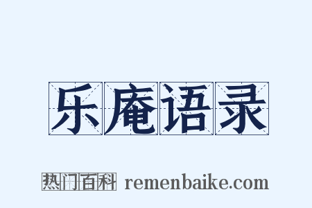 乐庵语录是什么意思的图片